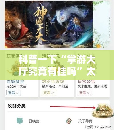 科普一下“掌游大厅究竟有挂吗”太坑了真的有挂