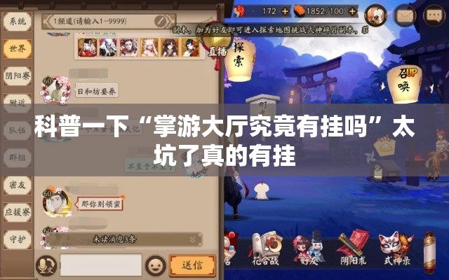 科普一下“掌游大厅究竟有挂吗	”太坑了真的有挂