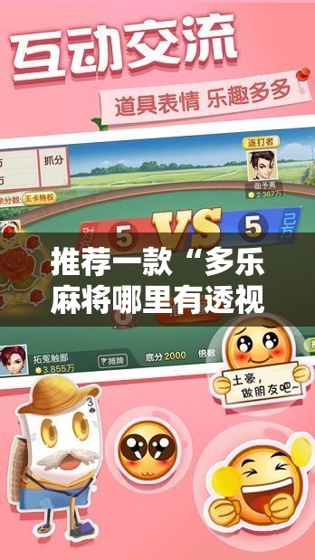 推荐一款“多乐麻将哪里有透视挂”真可以装挂