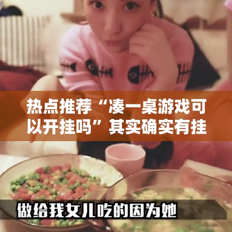 热点推荐“凑一桌游戏可以开挂吗”其实确实有挂