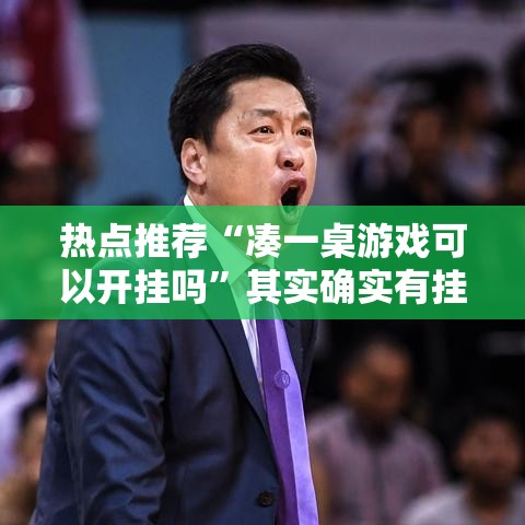 热点推荐“凑一桌游戏可以开挂吗	”其实确实有挂