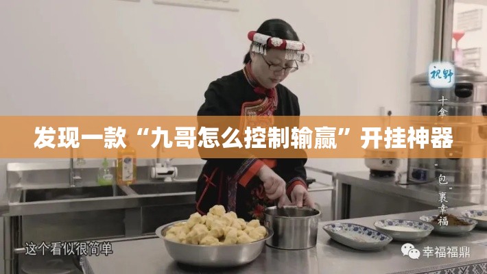 发现一款“九哥怎么控制输赢”开挂神器