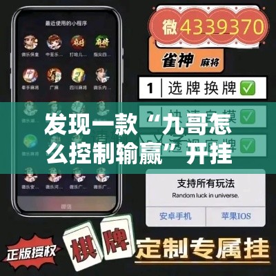 发现一款“九哥怎么控制输赢”开挂神器