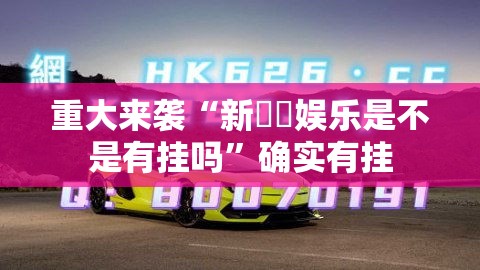 重大来袭“新幹線娱乐是不是有挂吗”确实有挂