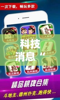 科技消息“微乐长沙麻将可以开挂吗”其实是有挂