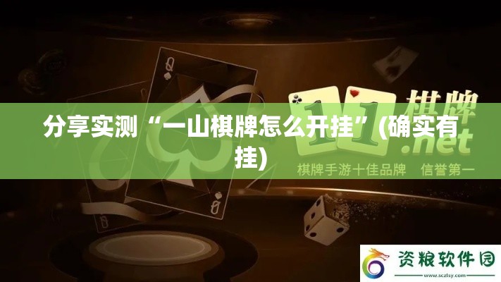 分享实测“一山棋牌怎么开挂”(确实有挂)