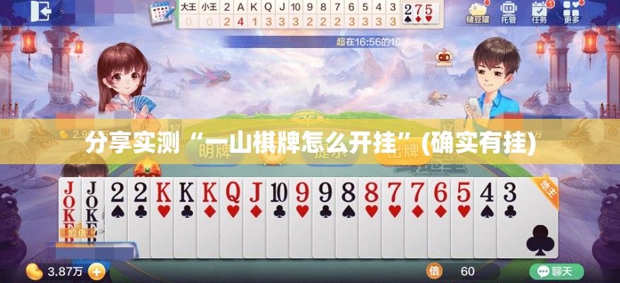 分享实测“一山棋牌怎么开挂”(确实有挂)