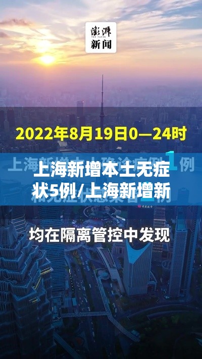 上海新增本土无症状5例/上海新增新冠 上海新增本土无症状5例/上海新增新冠
