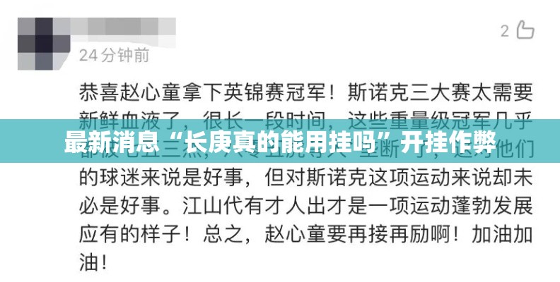 最新消息“长庚真的能用挂吗	”开挂作弊