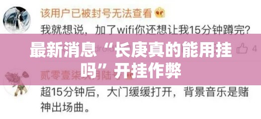 最新消息“长庚真的能用挂吗”开挂作弊