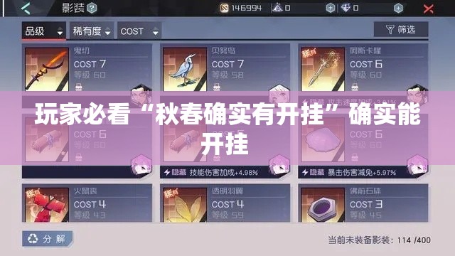 玩家必看“秋春确实有开挂”确实能开挂 