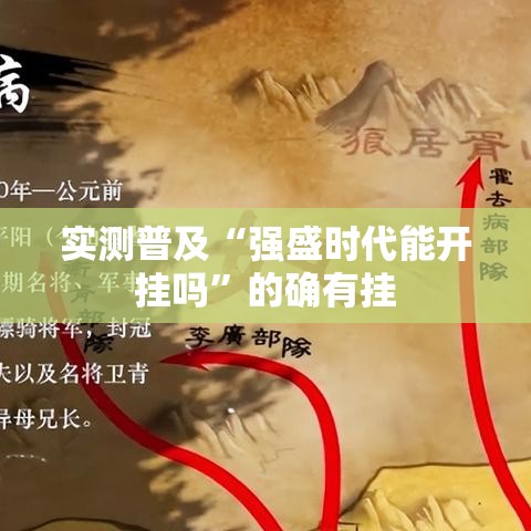 实测普及“强盛时代能开挂吗”的确有挂