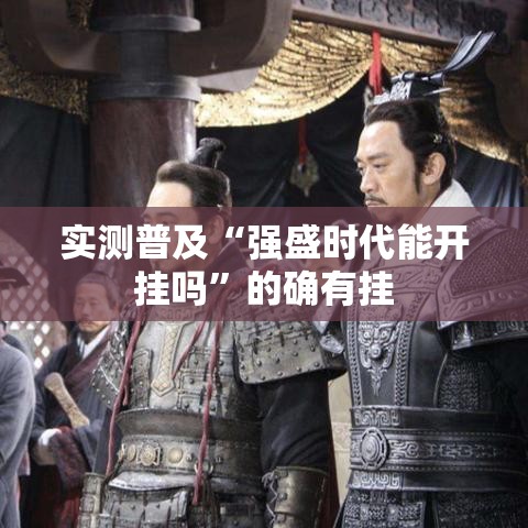 实测普及“强盛时代能开挂吗	”的确有挂