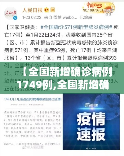 【全国新增确诊病例1749例,全国新增确诊病历】