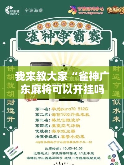 我来教大家“雀神广东麻将可以开挂吗有挂的其实可以装挂