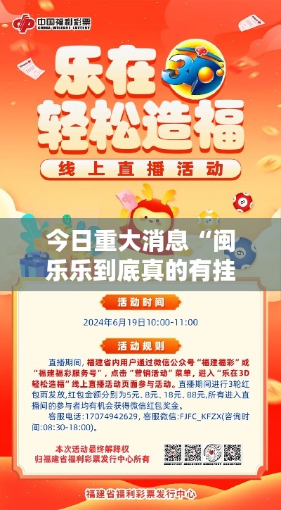 今日重大消息“闽乐乐到底真的有挂吗”开挂详细方法