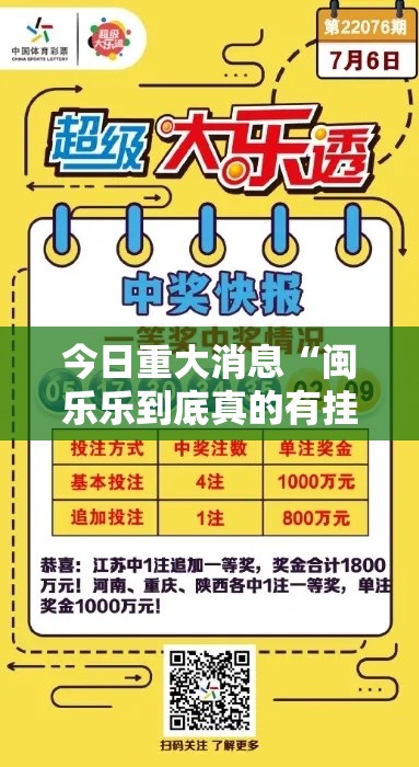 今日重大消息“闽乐乐到底真的有挂吗”开挂详细方法