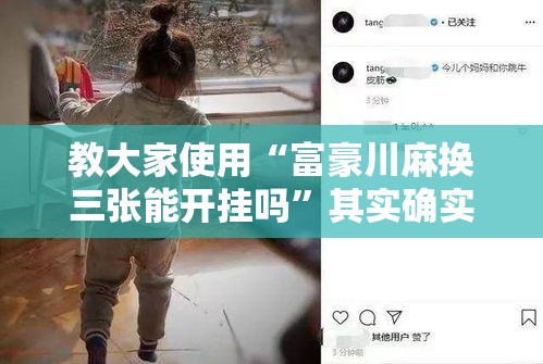教大家使用“富豪川麻换三张能开挂吗”其实确实有挂