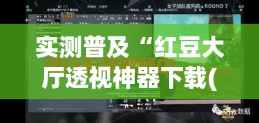 实测普及“红豆大厅透视神器下载(原来确实是有挂)
