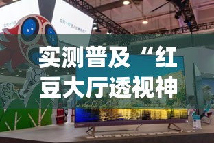 实测普及“红豆大厅透视神器下载(原来确实是有挂)