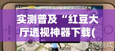 实测普及“红豆大厅透视神器下载(原来确实是有挂)