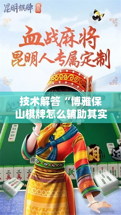 技术解答“博雅保山棋牌怎么辅助其实可以装挂 技术解答“博雅保山棋牌怎么辅助其实可以装挂