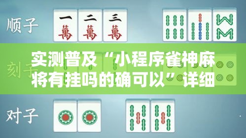 实测普及“小程序雀神麻将有挂吗的确可以	”详细开挂玩法