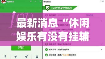 最新消息“休闲娱乐有没有挂辅助(原来确实是有挂) 最新消息“休闲娱乐有没有挂辅助(原来确实是有挂)