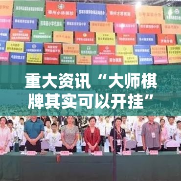 重大资讯“大师棋牌其实可以开挂”太坑了真的有挂