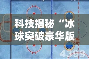 科技揭秘“冰球突破豪华版有没有挂可以开挂的”开挂方法