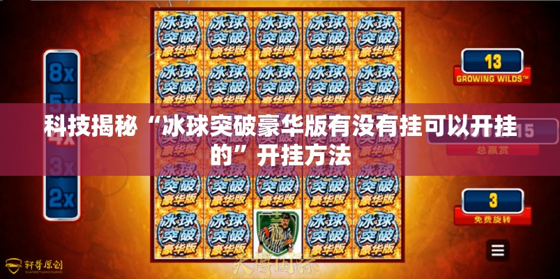科技揭秘“冰球突破豪华版有没有挂可以开挂的	”开挂方法