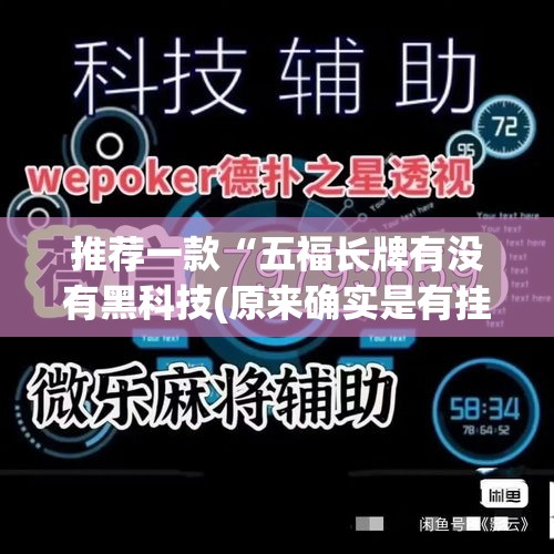推荐一款“五福长牌有没有黑科技(原来确实是有挂)