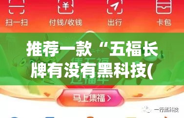 推荐一款“五福长牌有没有黑科技(原来确实是有挂)