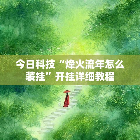 今日科技“烽火流年怎么装挂”开挂详细教程