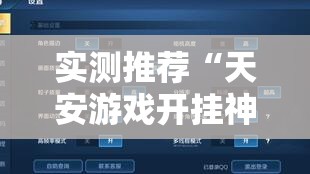实测推荐“天安游戏开挂神器”可以透视