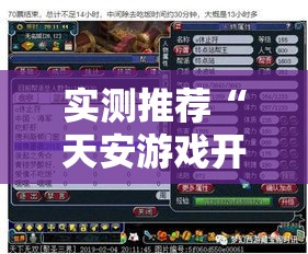 实测推荐“天安游戏开挂神器”可以透视
