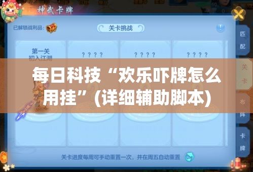 每日科技“欢乐吓牌怎么用挂”(详细辅助脚本)
