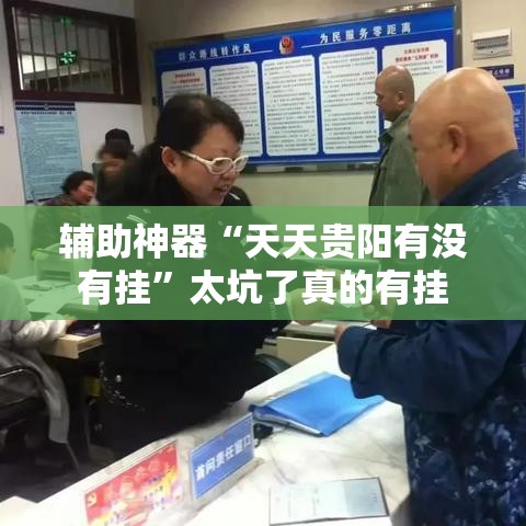 辅助神器“天天贵阳有没有挂”太坑了真的有挂