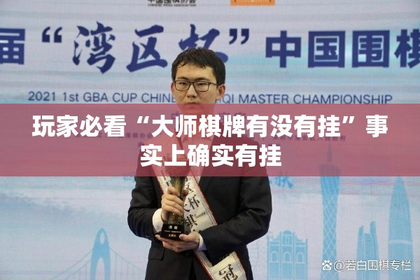 玩家必看“大师棋牌有没有挂”事实上确实有挂