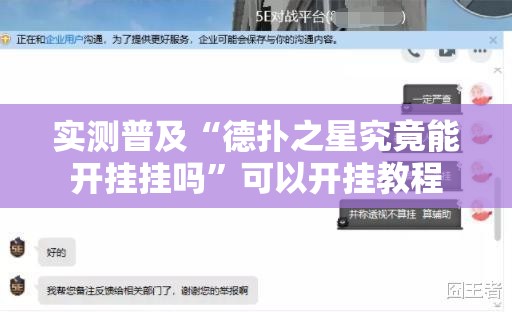 实测普及“德扑之星究竟能开挂挂吗”可以开挂教程