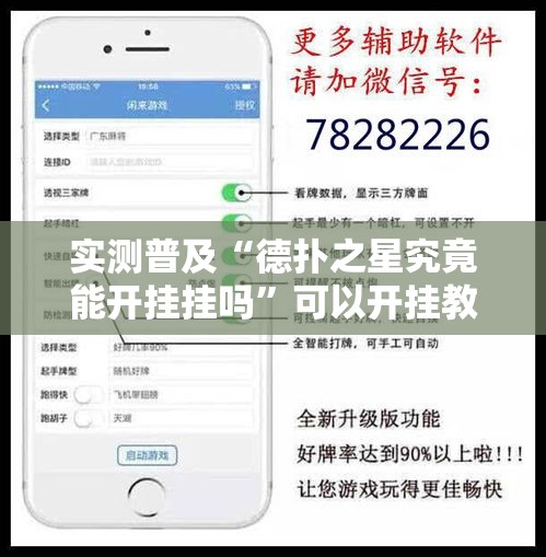 实测普及“德扑之星究竟能开挂挂吗”可以开挂教程