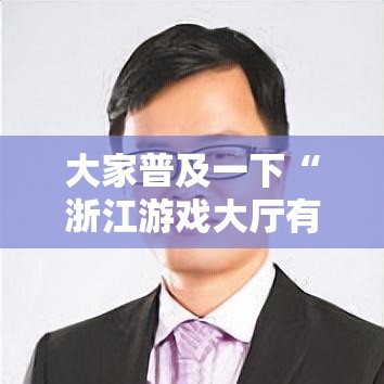 大家普及一下“浙江游戏大厅有没有透视	”事实上确实有挂