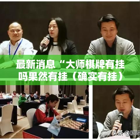 最新消息“大师棋牌有挂吗果然有挂(确实有挂) 最新消息“大师棋牌有挂吗果然有挂(确实有挂)
