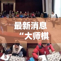最新消息“大师棋牌有挂吗果然有挂(确实有挂) 最新消息“大师棋牌有挂吗果然有挂(确实有挂)