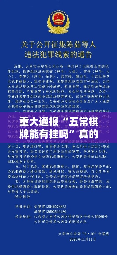 重大通报“五常棋牌能有挂吗	”真的有挂