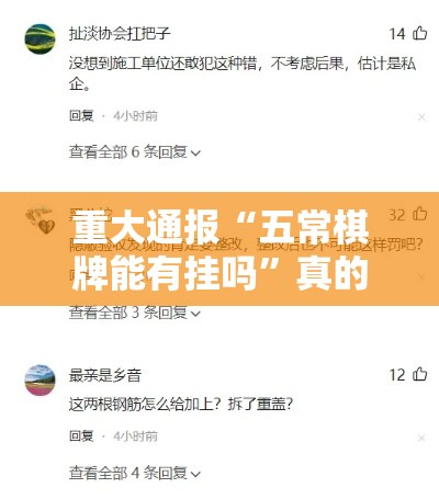 重大通报“五常棋牌能有挂吗	”真的有挂