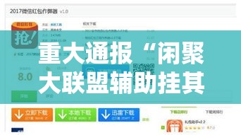 重大通报“闲聚大联盟辅助挂其实可以装挂