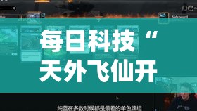 每日科技“天外飞仙开挂专用辅助器”可以透视