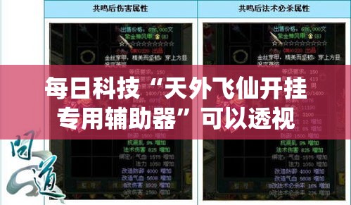 每日科技“天外飞仙开挂专用辅助器	”可以透视
