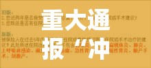 重大通报“冲关游戏真的有挂吗”有开挂教程